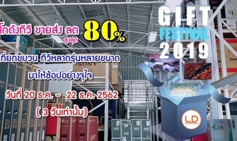 โกดังทีวี ขายส่ง ลด80% กับงาน GIFT Festival 2019