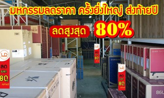 มหกรรมลดราคาครั้งยิ่งใหญ่ส่งท้ายปี ลดสูงสุด 80%