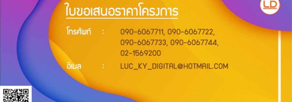 ขอใบเสนอราคา