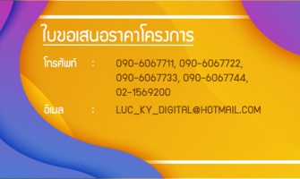 ขอใบเสนอราคา