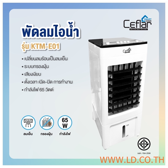 Ceflar พัดลมไอน้ำ รุ่น KTM-EO1 Ceflar พัดลมไอน้ำ รุ่น KTM-EO1