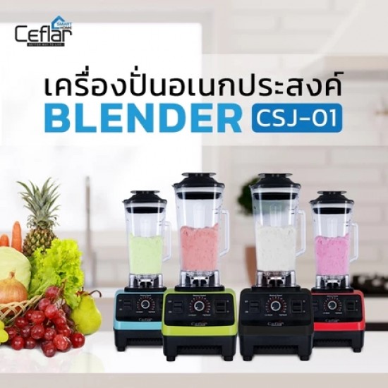 CEFLAR รุ่น CSJ-01 เครื่องปั่นเนกประสงค์ 2 ลิตร ใบมีดสแตนเลส ใช้ปั่นผลไม้ ผัก น้ำ ส่วนผสมต่าง ๆ CEFLAR รุ่น CSJ-01 เครื่องปั่นเนกประสงค์ 2 ลิตร ใบมีดสแตนเลส ใช้ปั่นผลไม้ ผัก น้ำ ส่วนผสมต่าง ๆ