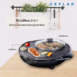 CEFLAR รุ่น FBB-503 กระทะปิ้งย่างและหม้อชาบูไฟฟ้า 2in1 ร้อนเร็วทันใจ ปรับได้ 5 ระดับ CEFLAR รุ่น FBB-503 กระทะปิ้งย่างและหม้อชาบูไฟฟ้า 2in1 ร้อนเร็วทันใจ ปรับได้ 5 ระดับ