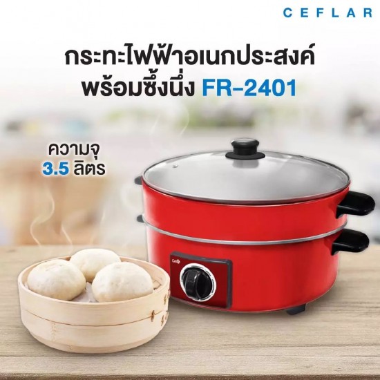 CEFLAR รุ่น FR-2401 กระทะไฟฟ้าอเนกประสงค์ 3.5 ลิตร 1000W พร้อมซึ้งนึ่ง CEFLAR รุ่น FR-2401 กระทะไฟฟ้าอเนกประสงค์ 3.5 ลิตร 1000W พร้อมซึ้งนึ่ง
