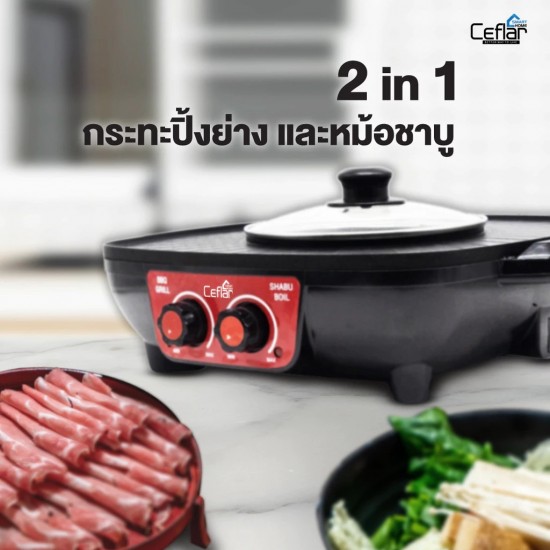 CEFLAR รุ่น FR-6601 กระทะปิ้งย่างหม้อชาบูไฟฟ้า 2in1 ประหยัดไฟ ปรับได้หลายระดับ CEFLAR รุ่น FR-6601 กระทะปิ้งย่างหม้อชาบูไฟฟ้า 2in1 ประหยัดไฟ ปรับได้หลายระดับ