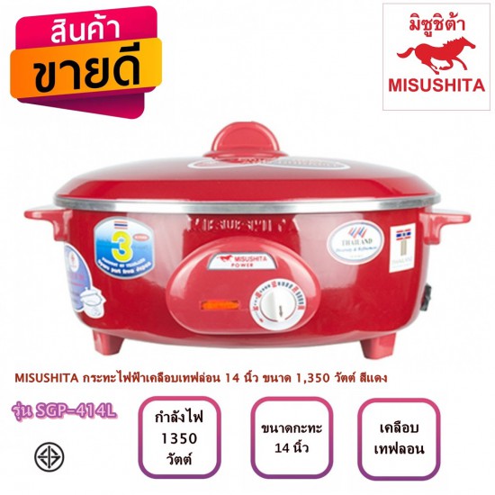 MISUSHITA กระทะไฟฟ้า รุ่น SGP-414L 14 นิ้ว ขนาด 1350W MISUSHITA กระทะไฟฟ้า รุ่น SGP-414L 14 นิ้ว ขนาด 1350W