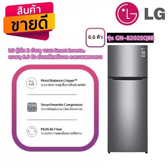 LG ตู้เย็น 2 ประตู ระบบ Smart Inverter ความจุ 6.6 คิว รุ่น GN-B202SQBB ประหยัดพลังงาน คงความสดอาหาร LG ตู้เย็น 2 ประตู ระบบ Smart Inverter ความจุ 6.6 คิว รุ่น GN-B202SQBB ประหยัดพลังงาน คงความสดอาหาร